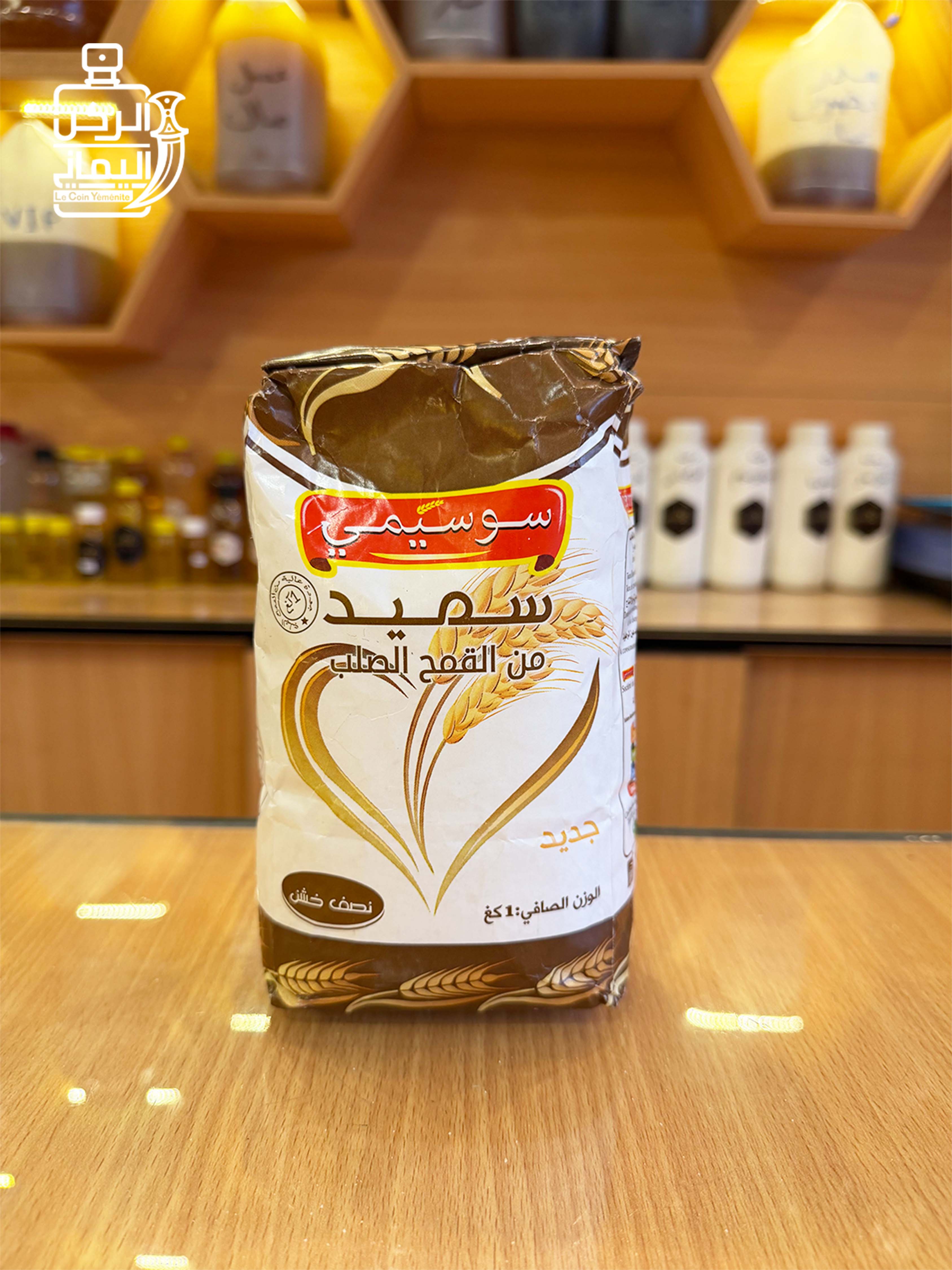 سميد القمح الصلب نصف خشن (سوسيمي) 1 كيلو