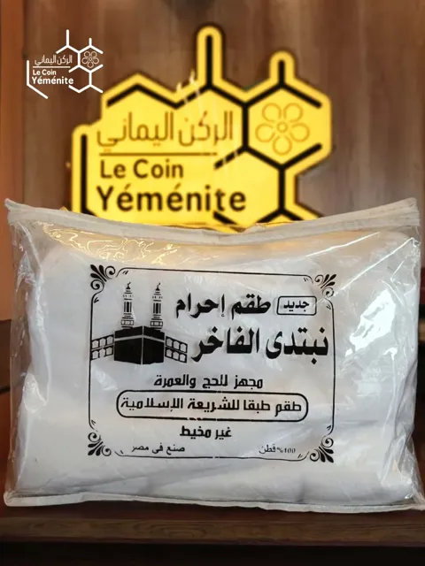طقم إحرام نبتدي الفاخر