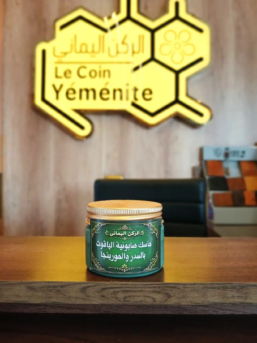 ماسك صابونية الياقوت بالسدر والمورينجا (الركن اليماني)