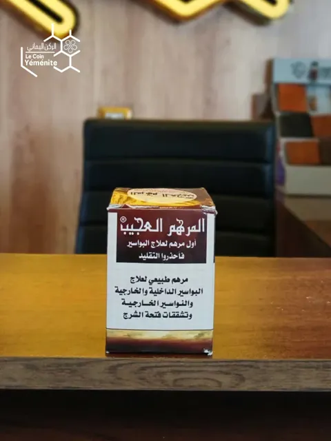 المرهم العجيب (لعلاج البواسير)